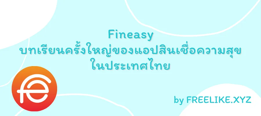 Fineasy แอปสินเชื่อความสุขในประเทศไทย